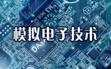 模电实验的心得体会5篇