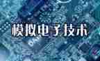 模电实验的心得体会5篇