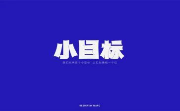 新学期新目标主题班会演讲稿6篇