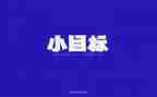 新学期新目标新征程演讲稿5篇