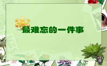 难忘的教师作文推荐5篇