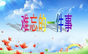那一次让我难忘作文6篇