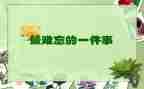 难忘的教师作文推荐5篇
