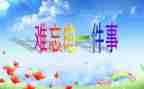 教师难忘2024演讲稿7篇