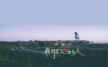 我难忘的人作文300字优质7篇