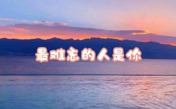 我难忘的人作文300字模板8篇