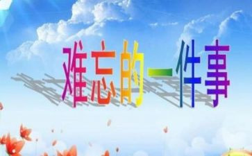 难忘的一件事演讲稿6篇