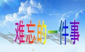 我成长中难忘的一件事作文5篇