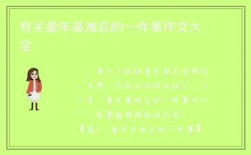 最难忘的一件事演讲稿6篇