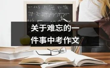 我难忘的一件事作文200字6篇