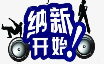 纳新活动的总结8篇