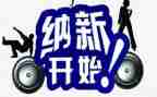 纳新活动的总结8篇