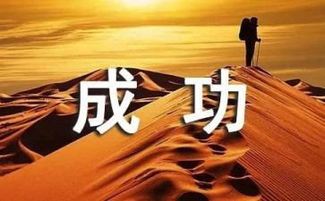 作文那一次我成功了500字5篇