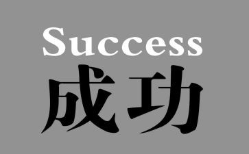 作文我成功了400字优秀7篇