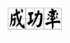 我成功作文600字推荐5篇