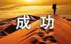 作文那一次我成功了500字5篇
