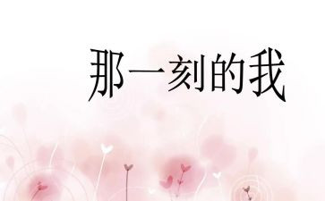 那一刻我很幸福作文优秀6篇