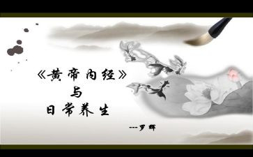 黄帝内经读书心得体会6篇