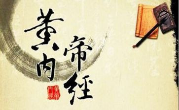 读黄帝内经心得体会5篇