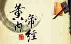 读黄帝内经心得体会5篇