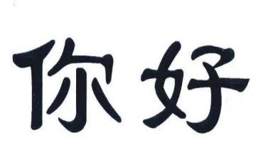 你好青春作文5篇