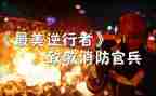 最美逆行天使作文5篇