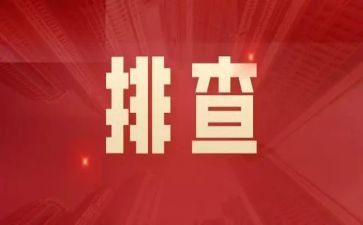 消防大排查大整治工作总结参考5篇
