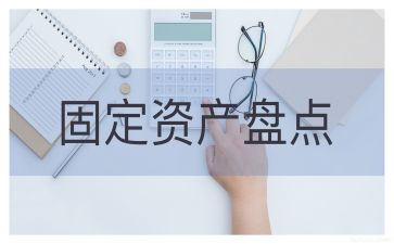 固定资产盘点表自查报告6篇