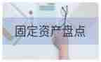 固定资产盘点表自查报告6篇