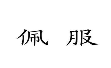 我佩服的人作文600字7篇
