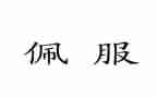 我佩服的人作文600字7篇