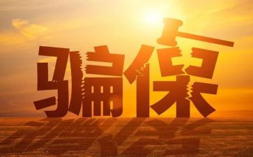 欺诈骗保心得体会优秀5篇