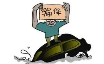 关于欺诈骗保心得体会8篇