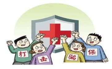 欺诈骗保心得体会参考7篇