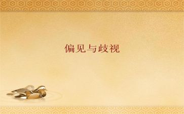 偏见与傲慢读后感推荐7篇