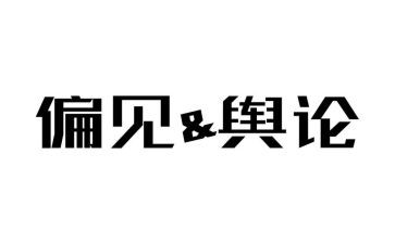 偏见与傲慢读后感优质6篇