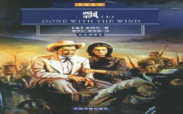 关于飘的读后感1000字5篇