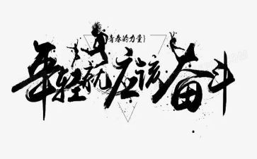 关于拼搏励志的演讲稿5篇