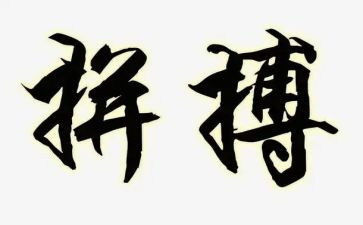 写拼搏的作文800字5篇