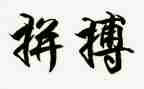 写拼搏的作文800字5篇