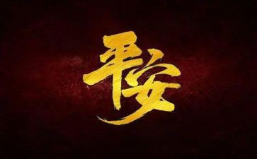 平安村创建工作计划7篇