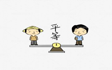 平等的演讲稿5篇