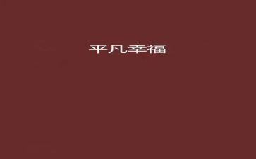 读《平凡的世界》心得体会8篇