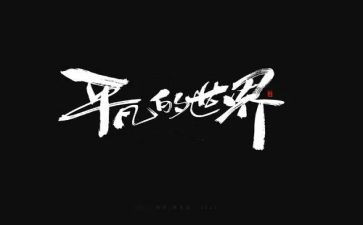 平凡的人平凡的事作文精选8篇