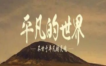 平凡的心作文参考7篇