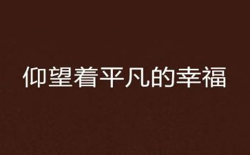 平凡的生活作文600字5篇
