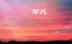 平凡的工作总结7篇