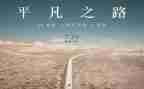 平凡而伟大演讲稿7篇
