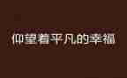 平凡的生活作文600字5篇