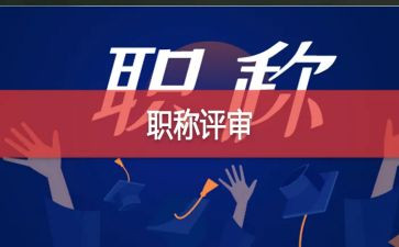 评高级职称述职报告7篇